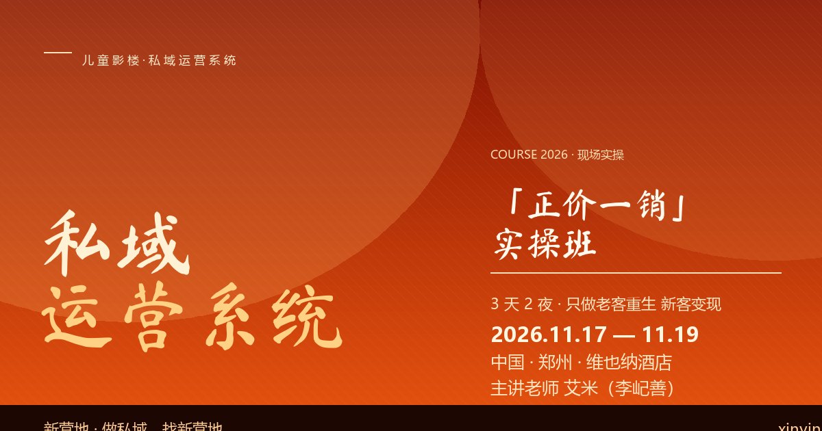 新营地《私域运营系统》正价一销实操班课程封面