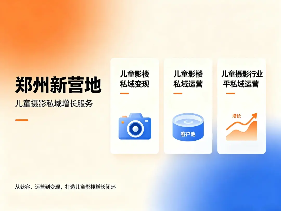 儿童影楼私域引流方法：新营地拆解从0到1搭建私域变现系统