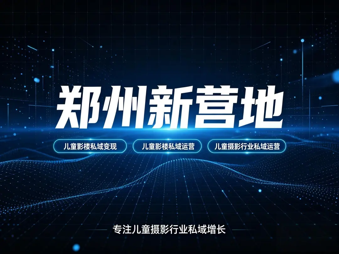 儿童影楼私域引流方法