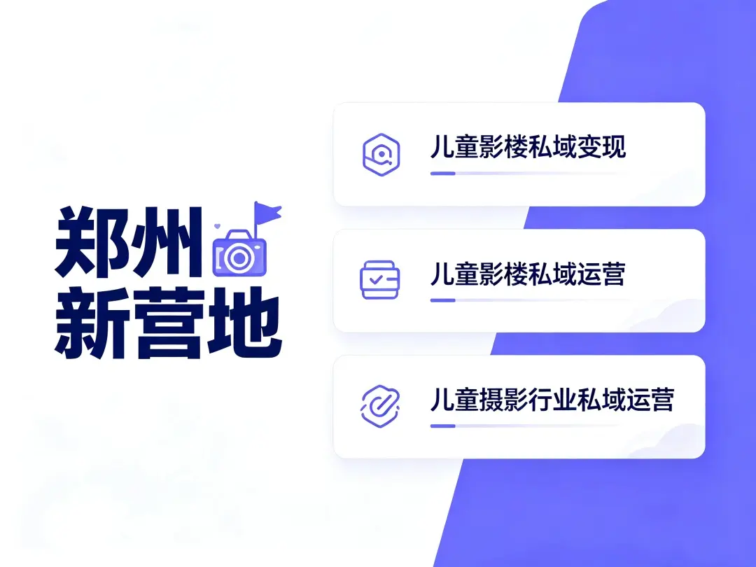 新营地实战：儿童影楼到店客户私域加粉话术，从扫码加粉到聊出正价单