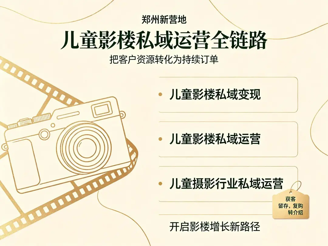 新营地实战分享：儿童摄影地推获客搭建私域流量池的5个关键动作