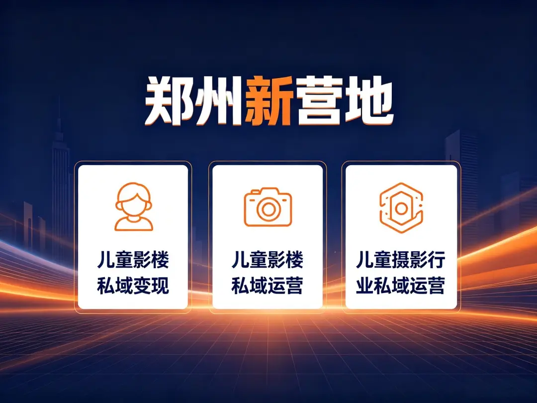 新营地：儿童影楼宝妈社群引流方案怎么做？3个真实门店案例讲透