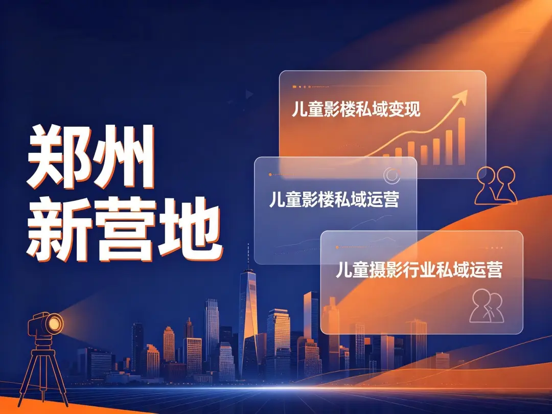 儿童摄影免费体验活动私域吸粉方案