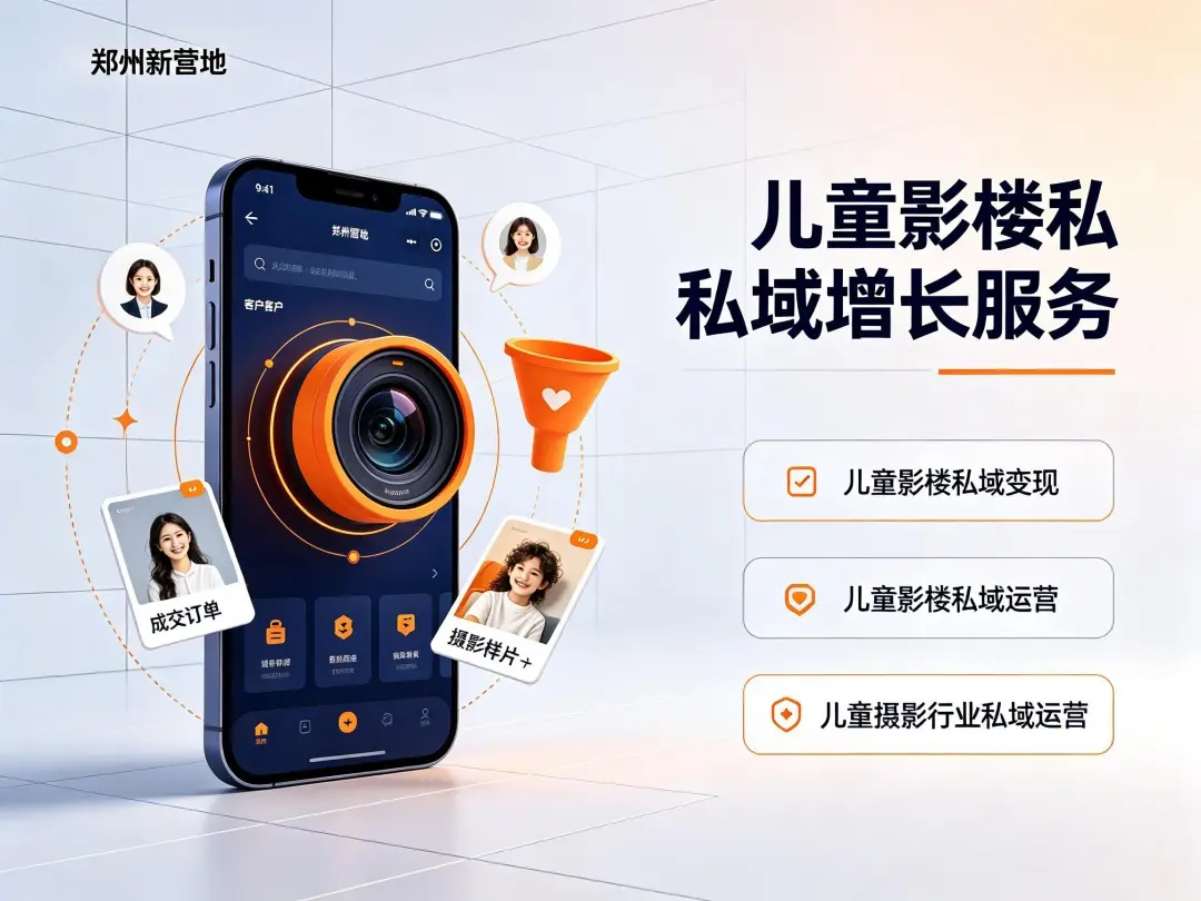 儿童摄影门店私域加粉避坑要点