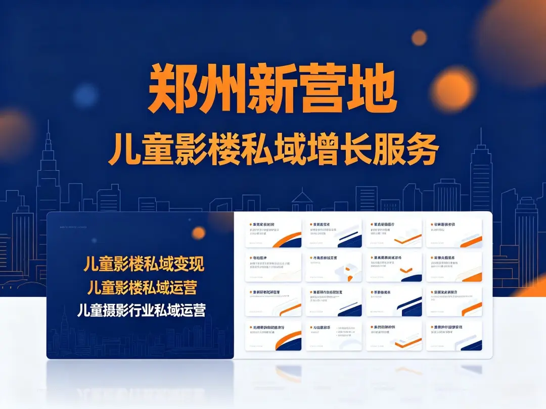 儿童摄影团购客户私域留存策略