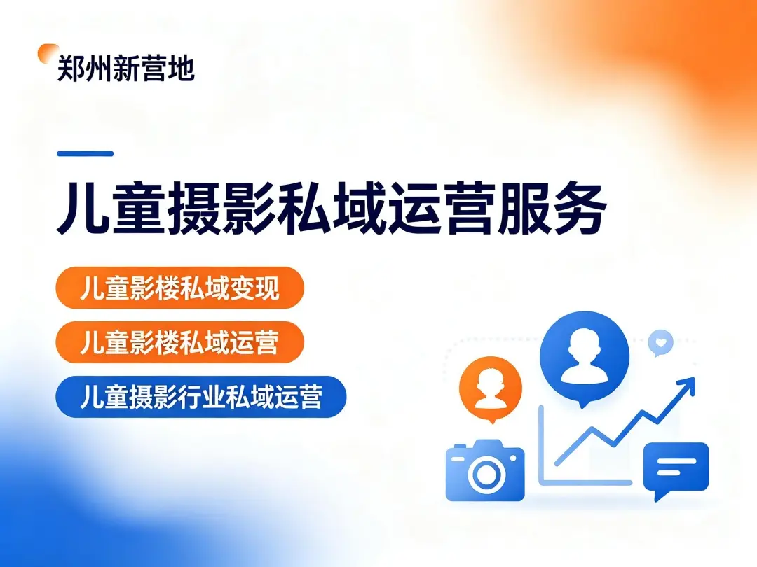 社区宝妈群怎么给儿童影楼引流
